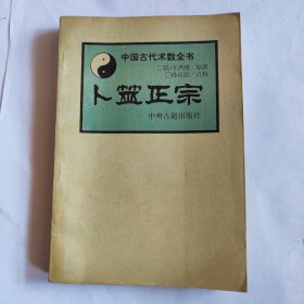 中国古代术数全书——卜筮正宗