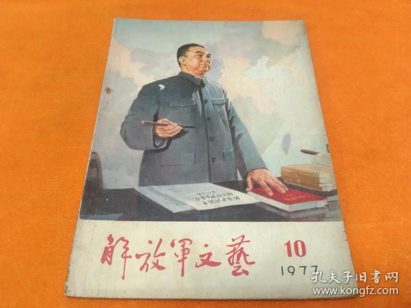 解放军文艺～1977年第10期