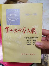 第二次世界大战1939-1945