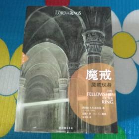 魔戒 1-3部全插图版 （第一部：魔戒现身、第二部：魔双城奇谋、第三部：王者再临）