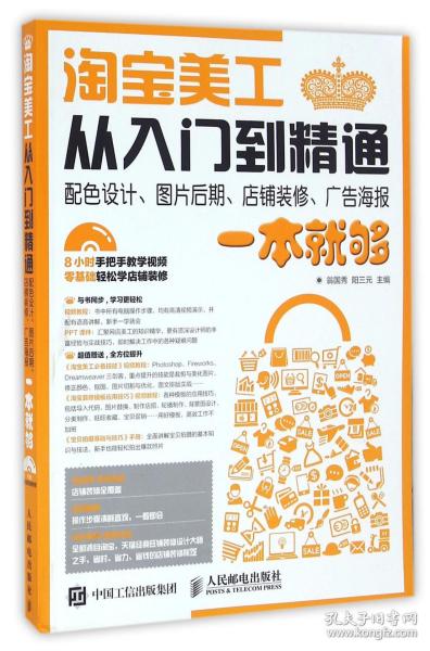 淘宝美工从入门到精通 配色设计、图片后期、店铺装修、广告海报一本就够