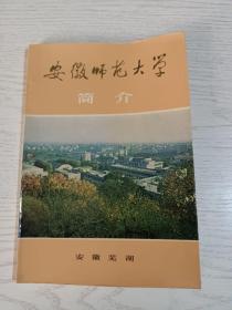 安徽师范大学简介（简史），老宣传册，内多珍贵老照片