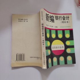 新编银行会计（增补本）——立信会计丛书