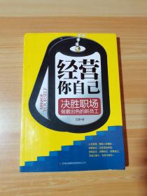 经营你自己 决胜职场做最出色的新员工