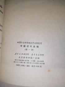 中国近代史稿 第一册（78年一版一印刷，人民出版社）） 内页干净。