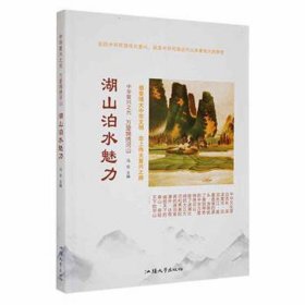 湖山泊水魅力 文教学生读物 冯欢主编 新华正版