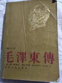 毛泽东传(修订本)(32开 河北人民出版社 1990年7月4印)