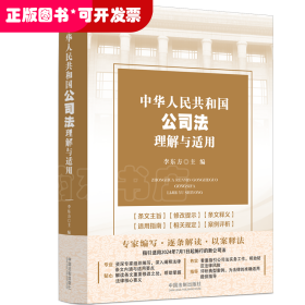 中華人民共和國公司法理解與適用