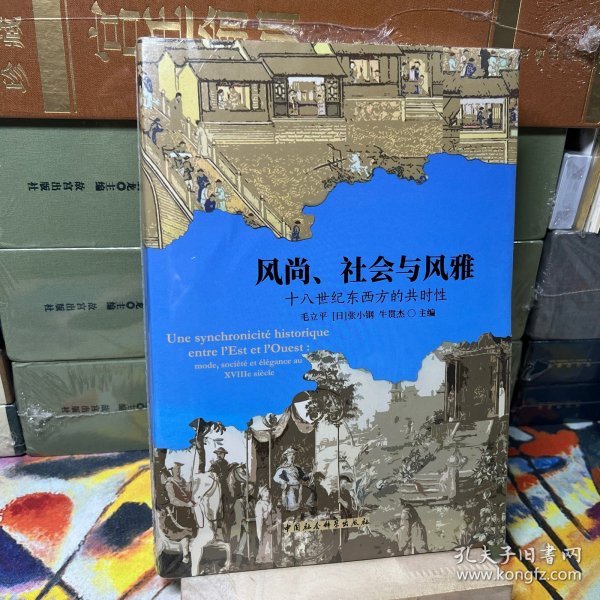 风尚、社会与风雅：十八世纪东西方的共时性