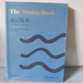 威尼斯书：水上迷城，梦幻之旅     正版实物图