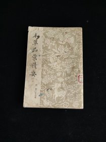 本草品汇精要 下册