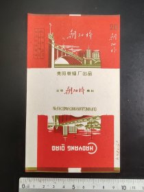 早期贵州烟标最早期短枝朝阳桥贵阳卷烟厂（好品）