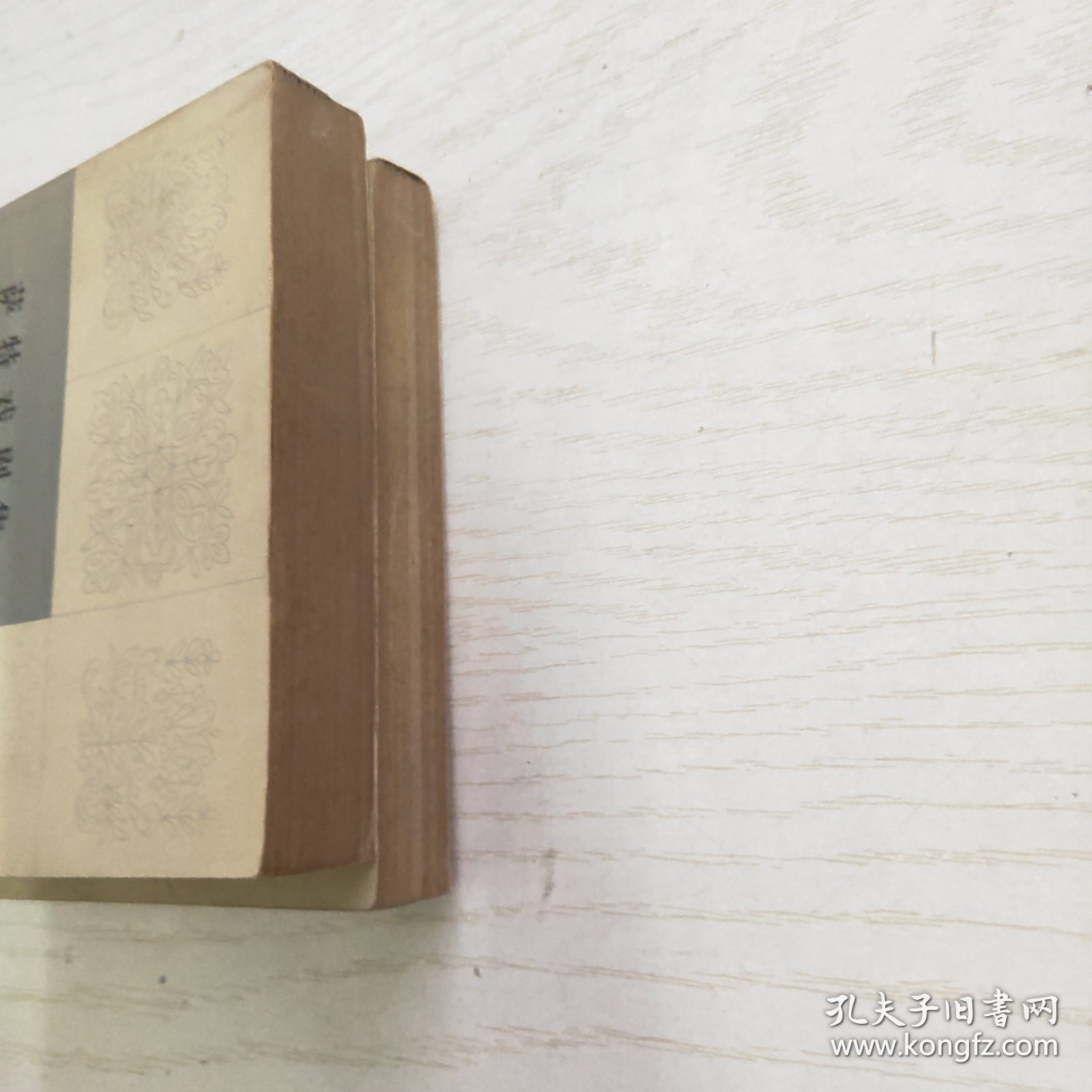 萨特戏剧集（上下）一版一印