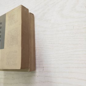 萨特戏剧集（上下）一版一印