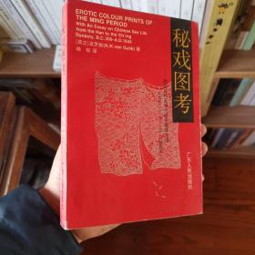 秘戏图考：附论汉代至清代的中国性生活（公元前二〇六年——公元一六四四年）