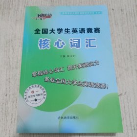 全国大学生英语竞赛核心词汇