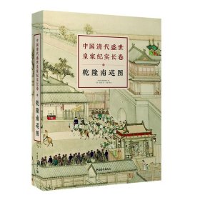 中国清代盛世皇家纪实长卷(乾隆南巡图共2册)(精)