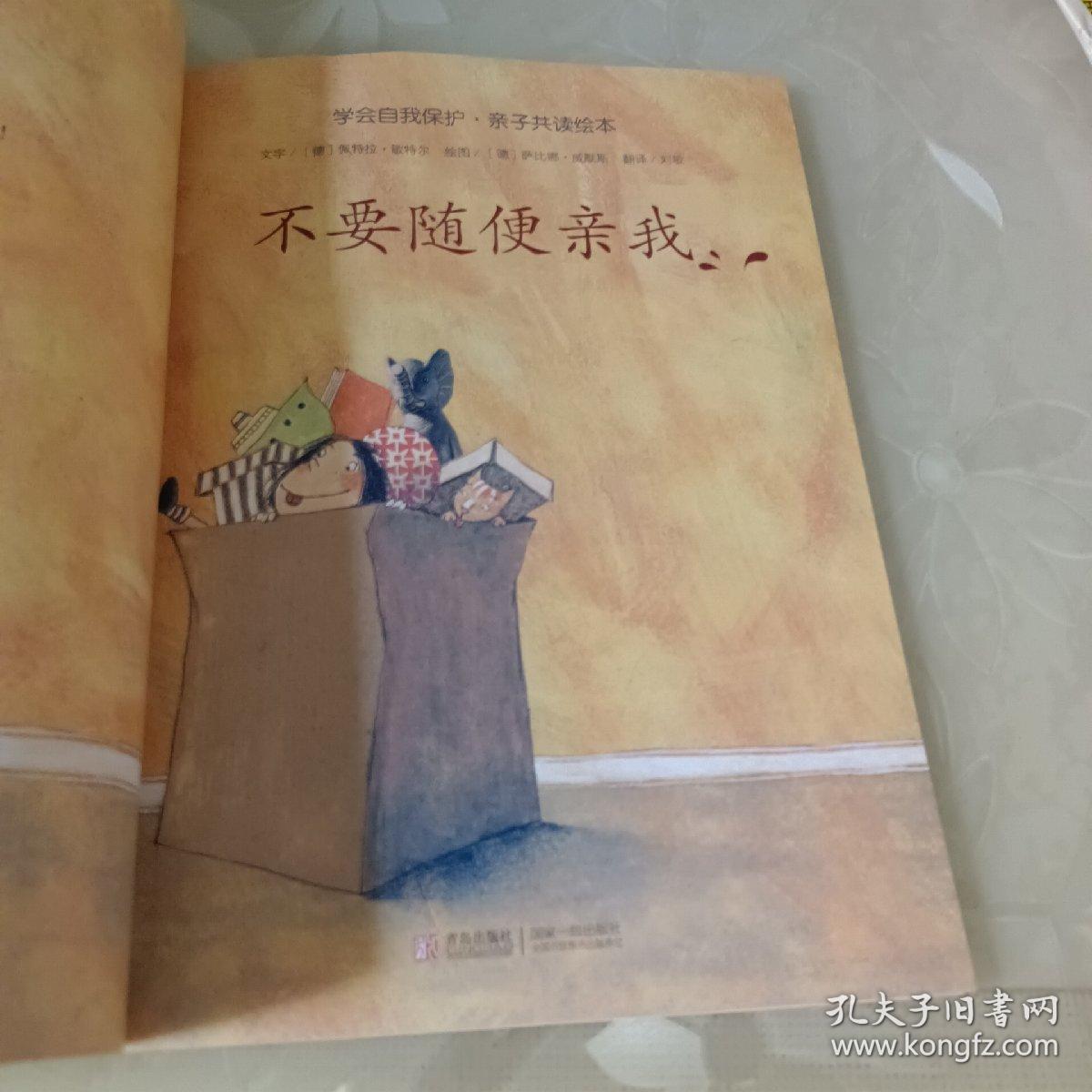 学会爱自己：不要随便跟陌生人走、不要随便亲我、不要随便摸我（三本合售）