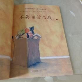 学会爱自己：不要随便跟陌生人走、不要随便亲我、不要随便摸我（三本合售）