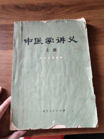 中医学讲义 上