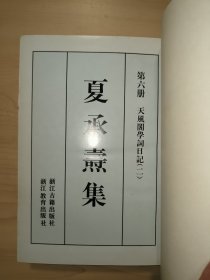 夏承焘集 （第六册·精装 浙江古籍出版社）