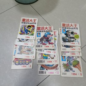 童话大王郑渊洁作品月刊1994年1-12