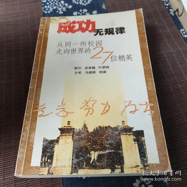 成功无规律：从同一所校园走向世界的27位精英