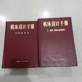 机床设计手册 2零件设计，3部件、机构及总体设计 精装86年印