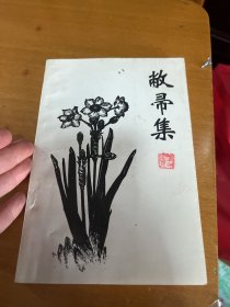 敝帚集：杨德辉诗词文集（签名本）