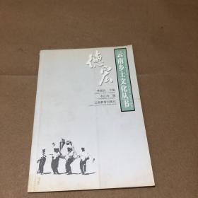 德宏——云南鄉(xiāng)土文化叢書