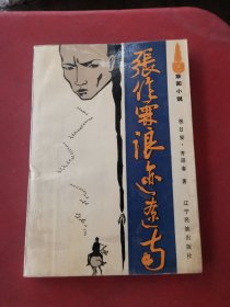 张作霖浪迹辽南