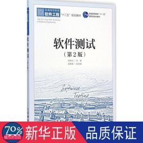軟件測(cè)試(第2版普通高等教育軟件工程十二五規(guī)劃教材) 軟硬件技術(shù) 佟偉光