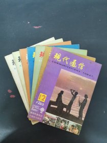 現(xiàn)代通信 1983年 第1、3、7、8、9、11、12期 共7本合售 雜志