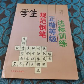 学生规范钢笔正楷等级达标训练