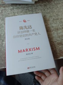 陈先达讲怎样做一名信仰坚定的共产党人：图文版