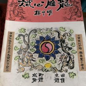 斌心雕龍