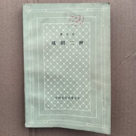 博马舍戏剧二种