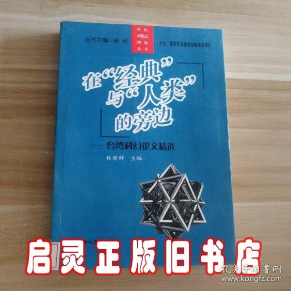 在经典与人类的旁边：台湾科幻论文精选/科幻新概念理论丛书