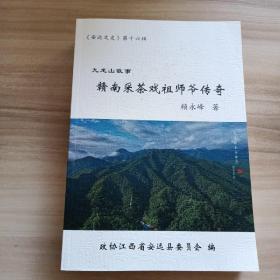 《安远文史》第十六辑，九龙山故事，赣南采茶戏祖师爷传奇