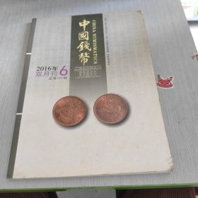 中国钱币 2016 6 总第143期