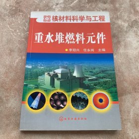 核材料科学与工程：重水堆燃料元件