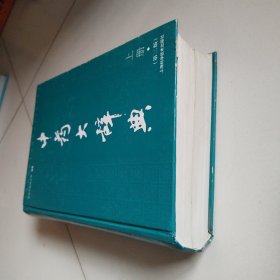 《中药大辞典》（存上册）2010年第二版，正版现货，实物拍摄品佳详见图。