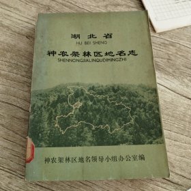 湖北省神农架林区地名志