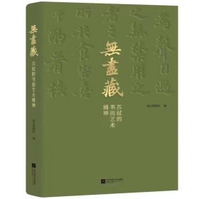 《无尽藏：苏轼的书画艺术精神》，南京博物院苏东坡大展图录 一印