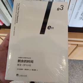 剩余的时间：解读《罗马书》