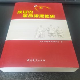 陕甘边 革命根据地史