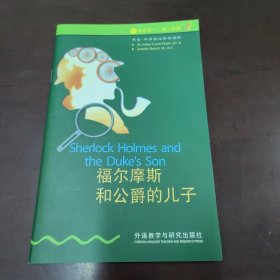 福尔摩斯和公爵的儿子