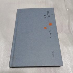 红叶的私语(精)/田禾作品集 赠名