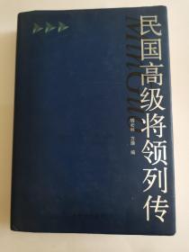 民国高级将领列传／精装