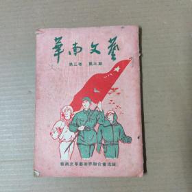 华南文艺 1951年8月号-第三卷第三期